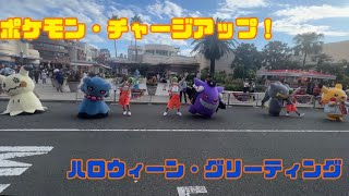 【USJ】　ポケモン・チャージアップ！ ハロウィーン・グリーティング