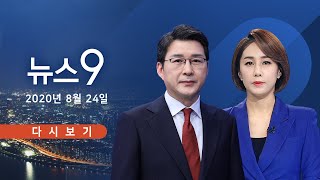 [TV조선 LIVE] 8월 24일 (월) 뉴스 9 - 코로나 중증환자 일주일만에 3배로