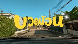 นมแนน - บวดน้อน | Official Music Video