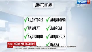 Микола Азаров влаштувався експертом з української мови на російському телебаченні