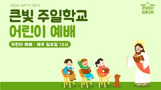 큰빛주일학교 200816 어린이예배