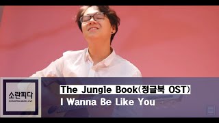 The Jungle Book(정글북 OST) - I Wanna Be Like You [김민승]