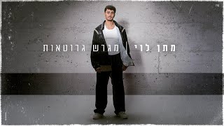 מתן לוי - מגרש גרוטאות