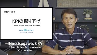 【KPIシリーズ④】KPIの掘り下げ