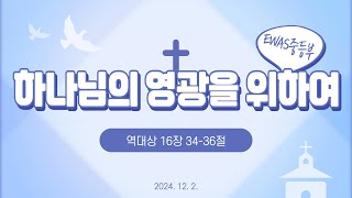 원주중부교회 중등부 주일예배ㅣ2024.12.01ㅣ하나님의 영광을 위하여ㅣ역대상16:34-36