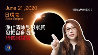 日食 solar eclipse June21,2020 淨化內心，發掘潛能，2020年 下半年 建議  初級冥想技巧           恐怖陰謀論 [有字幕][CC]