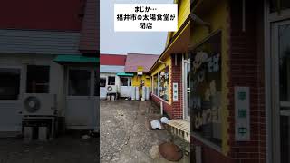 【閉店】大陽食堂 突然すぎる涙の閉店 2024年10月 ついこないだオムライス食べたばっかだったのに…。ありがとうございました！福井市志比口3丁目 なぜ「太陽」じゃなく「大陽」なのか教えてください！