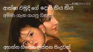 Doi kiya kiya දෝයි කිඅය කිය