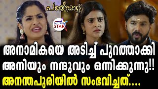 TVSerial Pathramatt Today Episode|   അനന്തപുരിയിൽ അപ്രതീക്ഷിത ട്വിസ്റ്റ്...Pathramatt