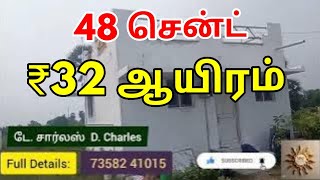 🔥48 சென்ட் பண்ணை விடு பண்ணை நிலம் விற்பனைக்கு வந்துள்ளது மொத்த விலை 32 லட்சம்