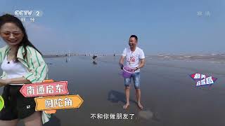 [第一时间]最美自驾路 江苏篇：沿海三市的赶海之行|CCTV财经