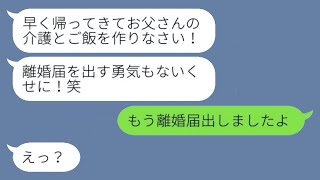 気の弱い嫁を追い出した姑からの怒りの連絡「早く帰って家事と介護をしなさい！」→勘違いしている義母に〇〇を伝えると大激怒…w