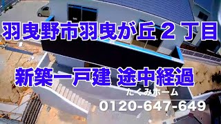 羽曳野市羽曳が丘2丁目新築8号地 5月24日 途中経過 Home Guidance たくみホーム