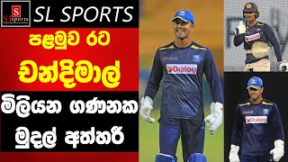 නැවතත් රට ගැන හිතූ චන්දිමාල් - මිලියන ගණනක මුදලක් එපා කියයි.