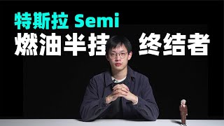 特斯拉 Semi 将统治半挂车，中国市场除外