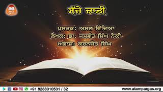 ਸੱਚੇ ਢਾਡੀ - ਸਬਕ 39 | ਅਸਲ ਵਿੱਦਿਆ | ਡਾ. ਜਸਵੰਤ ਸਿੰਘ ਨੇਕੀ (ਲੇਖਕ) | ਕਰਨਜੋਤ ਸਿੰਘ (ਅਵਾਜ਼)