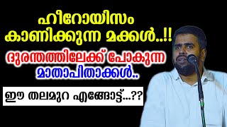 ഹീറോയിസം കാണിക്കുന്ന മക്കൾ..!!ദുരന്തത്തിലേക്ക് പോകുന്ന മാതാപിതാക്കൾ..ഈ തലമുറ എങ്ങോട്ട്...??