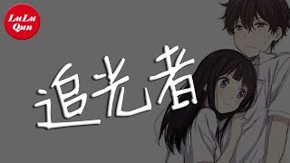 抖音《追光者》岑寧兒【動態歌詞Lyrics】