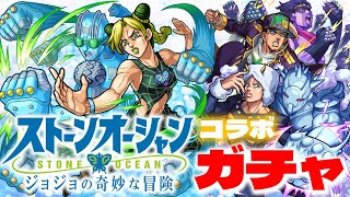 【モンスト】ジョジョの奇妙な冒険「ストーンオーシャン」コラボガチャ！！【ペパミン】