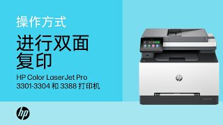 如何进行双面复印 | HP Color LaserJet Pro 3301-3304、3388 打印机 | HP Support