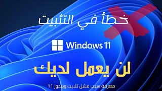 هل سيعمل ويندوز 11 على جهازك؟