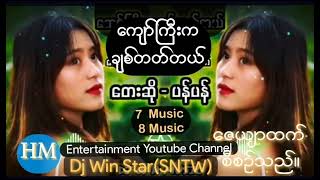 ကျော်ကြီးကချစ်တတ်တယ် တေးသံရှင်=ပန်ပန်(ND) Distibution by HM