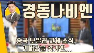 경동나비엔(009450) 중국 보일러 교체 소식, 기대감을 갖기엔..._191121