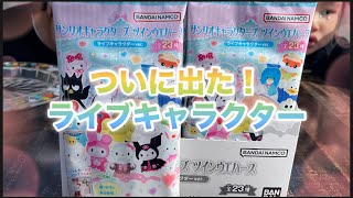 サンリオキャラクターズツインウエハースライブバージョン！1枚税込187円一箱20袋開封！