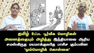 தமிழ்-பூர்வீக மொழிகள் அனைத்தையும் அழித்து இந்தியாவை ஆரிய சமஸ்கிருத மயமாக்குவதே மும்மொழிக் கொள்கை