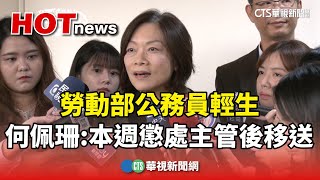 勞動部公務員輕生　何佩珊：本週懲處主管後移送｜華視新聞 20241120 @CtsTw