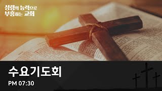 [온양제일교회] 2025.01.08 수요기도회(제직세미나)