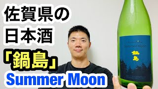 【日本酒 162】夏酒「鍋島  Summer Moon 2022 吟醸  山田錦」美味しいよ｜【Vlog】不動産市場はまだまだ好調だね