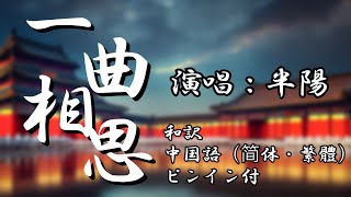 一曲相思　C-pop日本語訳ピンイン付【半陽】繁體/简体【动态歌词/Pinyin Lyrics】 日文翻译 Yi Qu Xiang Si ‐ Ban Yang Japanese translation