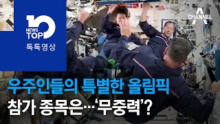 우주인들의 특별한 올림픽, 참가 종목은…‘무중력’?