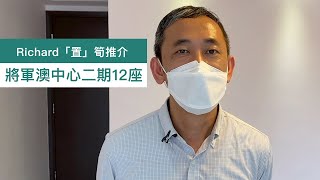 【#Richard置」筍推介】 將軍澳中心二期12座