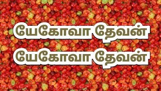 யேகோவா தேவன் யேகோவா தேவன் - Yehova Dhevan Yehova Dhevan - Gnanapaattukkal - Vol. 5 - Song 2