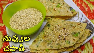 పోష్టి కరమైన నువ్వుల చపాతీ చేస్కోండి ఇలా || nuvvula roti || roti with sesame seeds