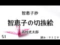 【朗読】智恵子抄　高村光太郎　「智恵子の切抜絵」　読み：テトミヤ