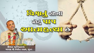 The biggest sin in the world is suicide |વિશ્વનું સૌથી મોટું પાપ આત્મહત્યા છે | MurtimanDas Prabhuji