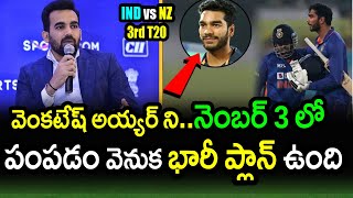 Zaheer Khan Reveals Team India Plan With Venkatesh Iyer|IND vs NZ 3rd T20 Latest Updates|FilmyPoster
