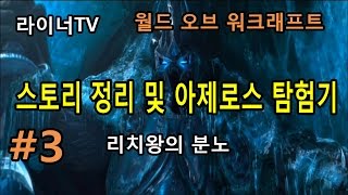 [라이너TV] 월드오브워크래프트(WOW) 스토리 정리! 리치왕의 분노 3화! 낙스라마스의 추억