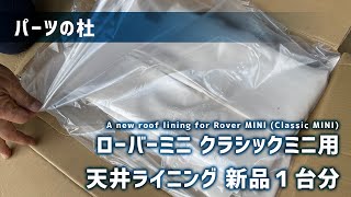 【パーツの杜】ローバーミニ クラシックミニ用天井ライニング 新品１台分｜A new roof lining for Rover MINI (Classic MINI)