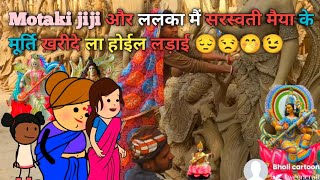 Motaki jiji और ललका मैं sarswati maiya के  मूर्ति ख़रीदे ला होईल लड़ाई 😔😒🤭😉