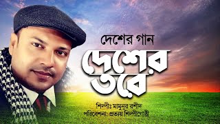 দেশের তরে আমার এ প্রাণ | Desher Tore Amar E Pran | Mamunur Rashid | Desher Gaan