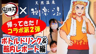 【鬼滅の刃×極楽湯】コラボ第２弾！『帰ってきた!炭治郎たちの極楽な休日』和光店へ行ってきたよ！ボトルドリンク紹介＆館内レポート！手ぬぐい＆コースター開封も♪【前編】