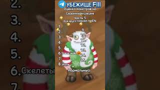 Оценка сезонных монстров №5 #mysingingmonsters #мсм #моипоющиемонстры #msm