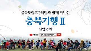 충북도립교향악단과 함께하는 충북기행Ⅱ [단양군 편]