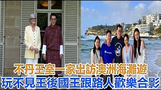 不丹王室一家出訪澳洲，海灘遊玩不見王後，國王跟路人歡樂合影#不丹王室 #不丹王後#不丹國王