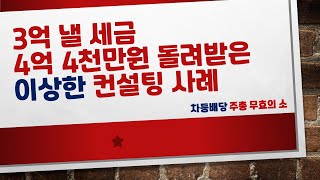 차등배당 주총 무효의소 제기 후 4억4천만원 세금 절감한 이상한 컨설팅 사례 가업승계 절세 전략