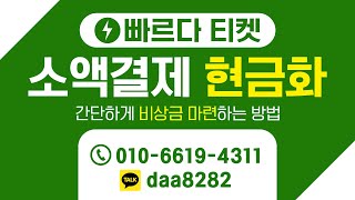 [ 소액결제현금화 ]  빠르다 티켓  🔥안심 금융🔥허가받은 안전한 곳에서🔥200만원까지 신용등급 영향없이🔥휴대폰만 있으면 가능🔥#소액결제 #소액결제현금화 #비상금대출 #소액결제현금